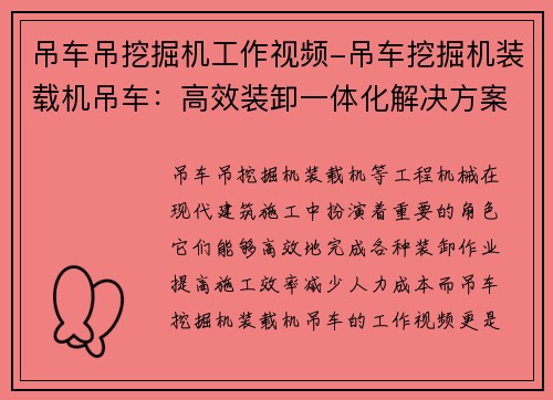 吊车吊挖掘机工作视频-吊车挖掘机装载机吊车：高效装卸一体化解决方案