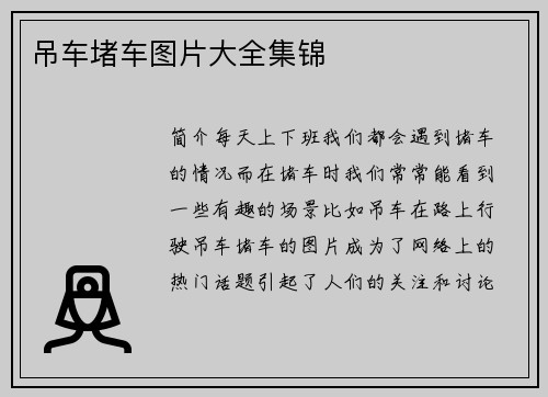吊车堵车图片大全集锦