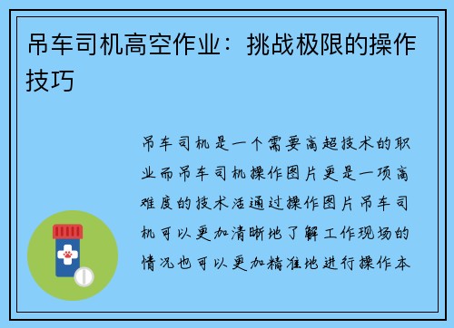 吊车司机高空作业：挑战极限的操作技巧