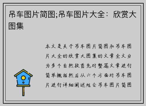 吊车图片简图;吊车图片大全：欣赏大图集