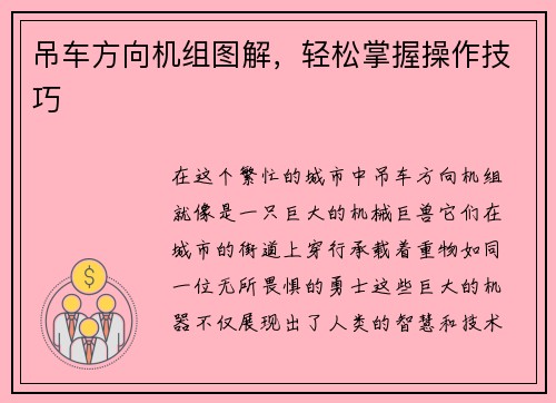 吊车方向机组图解，轻松掌握操作技巧