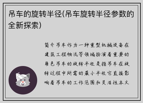 吊车的旋转半径(吊车旋转半径参数的全新探索)