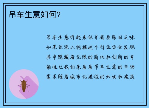 吊车生意如何？