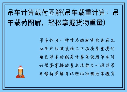 吊车计算载荷图解(吊车载重计算：吊车载荷图解，轻松掌握货物重量)