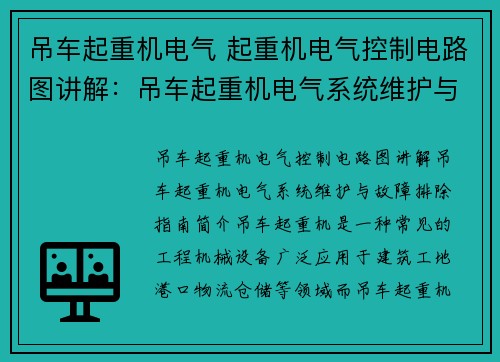 吊车起重机电气 起重机电气控制电路图讲解：吊车起重机电气系统维护与故障排除指南