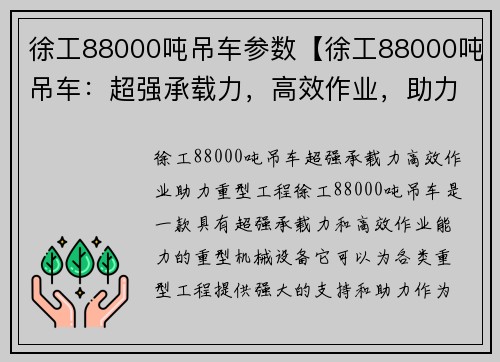 徐工88000吨吊车参数【徐工88000吨吊车：超强承载力，高效作业，助力重型工程】
