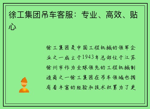 徐工集团吊车客服：专业、高效、贴心