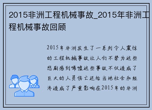2015非洲工程机械事故_2015年非洲工程机械事故回顾