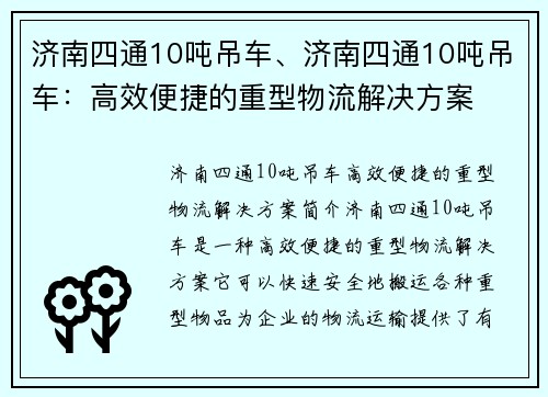济南四通10吨吊车、济南四通10吨吊车：高效便捷的重型物流解决方案