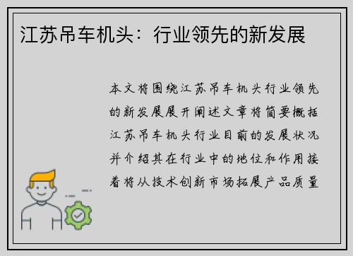 江苏吊车机头：行业领先的新发展