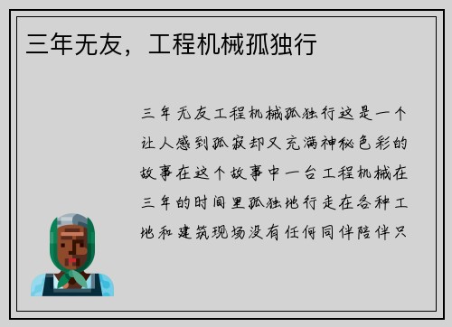 三年无友，工程机械孤独行