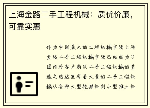 上海金路二手工程机械：质优价廉，可靠实惠