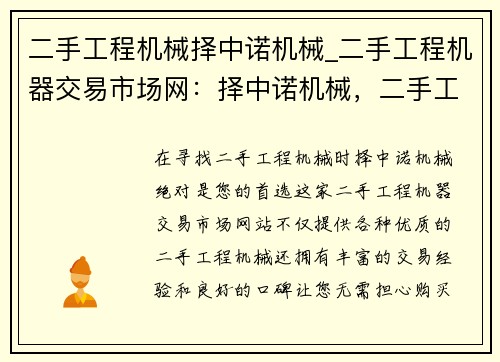 二手工程机械择中诺机械_二手工程机器交易市场网：择中诺机械，二手工程机械首选