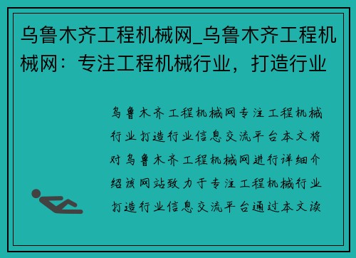 乌鲁木齐工程机械网_乌鲁木齐工程机械网：专注工程机械行业，打造行业信息交流平台