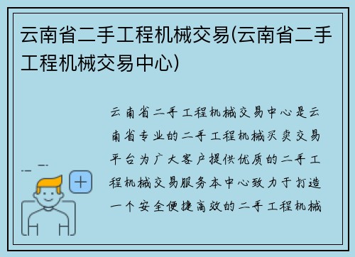 云南省二手工程机械交易(云南省二手工程机械交易中心)