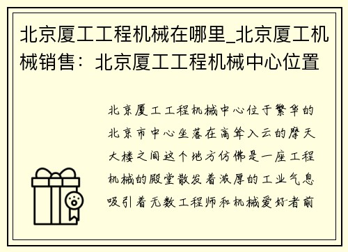 北京厦工工程机械在哪里_北京厦工机械销售：北京厦工工程机械中心位置在哪