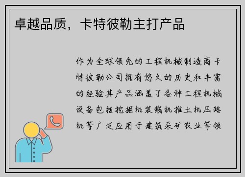 卓越品质，卡特彼勒主打产品