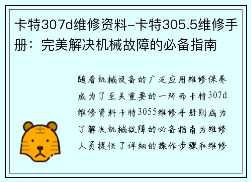 卡特307d维修资料-卡特305.5维修手册：完美解决机械故障的必备指南