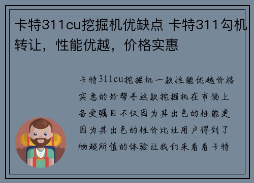 卡特311cu挖掘机优缺点 卡特311勾机转让，性能优越，价格实惠