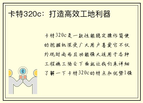 卡特320c：打造高效工地利器