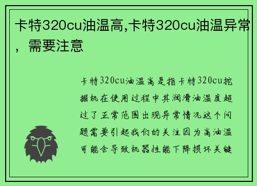卡特320cu油温高,卡特320cu油温异常，需要注意