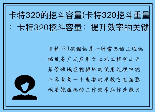 卡特320的挖斗容量(卡特320挖斗重量：卡特320挖斗容量：提升效率的关键)