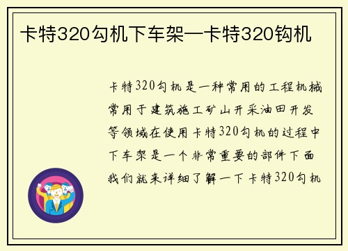 卡特320勾机下车架—卡特320钩机