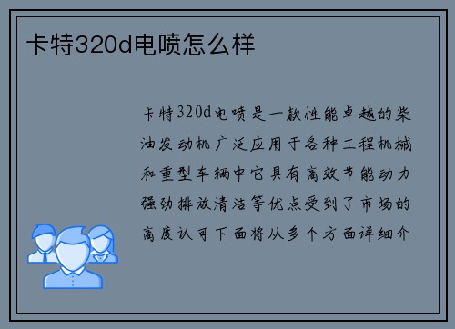 卡特320d电喷怎么样