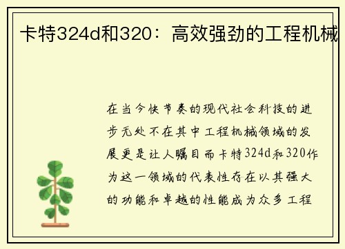 卡特324d和320：高效强劲的工程机械