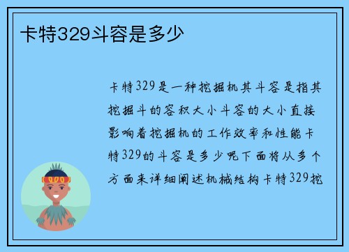 卡特329斗容是多少
