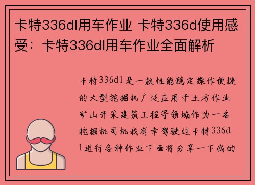 卡特336dl用车作业 卡特336d使用感受：卡特336dl用车作业全面解析