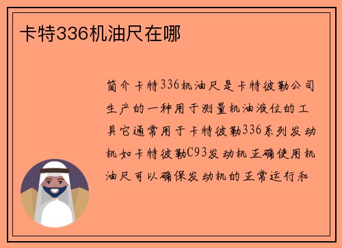 卡特336机油尺在哪