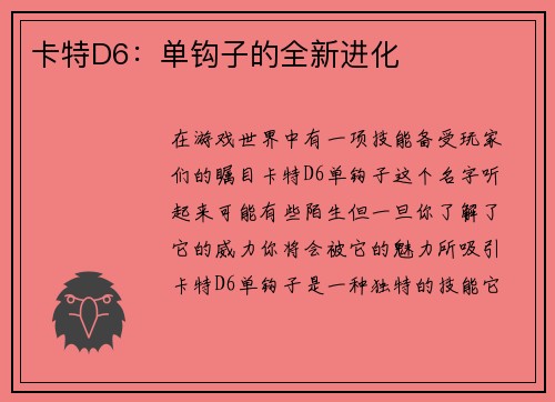 卡特D6：单钩子的全新进化