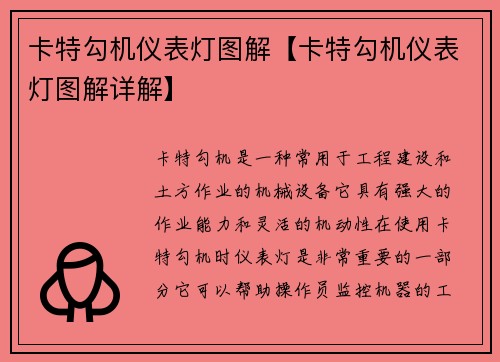 卡特勾机仪表灯图解【卡特勾机仪表灯图解详解】