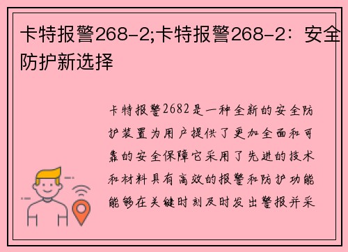 卡特报警268-2;卡特报警268-2：安全防护新选择
