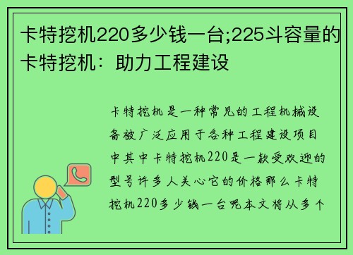 卡特挖机220多少钱一台;225斗容量的卡特挖机：助力工程建设