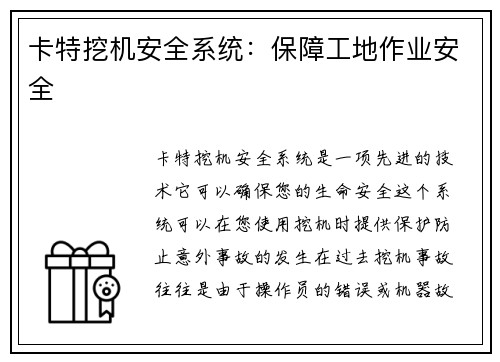 卡特挖机安全系统：保障工地作业安全