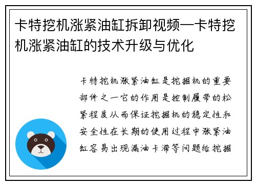卡特挖机涨紧油缸拆卸视频—卡特挖机涨紧油缸的技术升级与优化