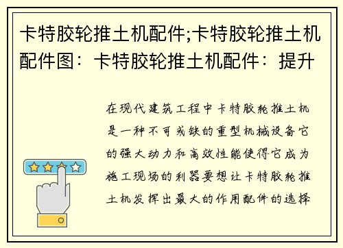 卡特胶轮推土机配件;卡特胶轮推土机配件图：卡特胶轮推土机配件：提升工程效率的关键