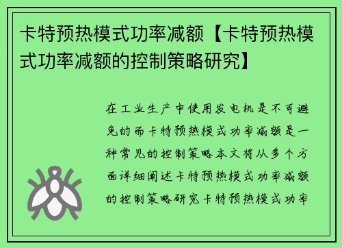 卡特预热模式功率减额【卡特预热模式功率减额的控制策略研究】