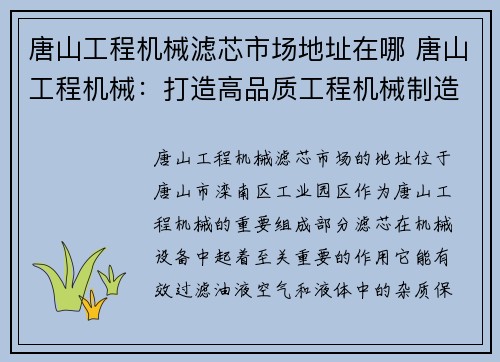唐山工程机械滤芯市场地址在哪 唐山工程机械：打造高品质工程机械制造商