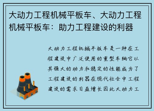 大动力工程机械平板车、大动力工程机械平板车：助力工程建设的利器