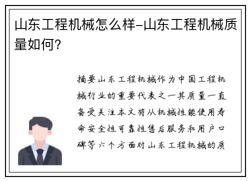 山东工程机械怎么样-山东工程机械质量如何？