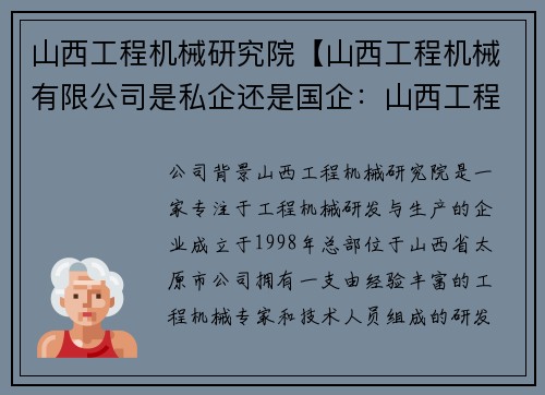 山西工程机械研究院【山西工程机械有限公司是私企还是国企：山西工程机械研究院：创新引领工程机械发展】