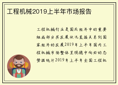 工程机械2019上半年市场报告