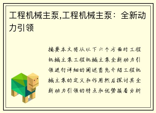 工程机械主泵,工程机械主泵：全新动力引领