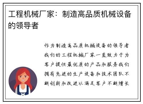 工程机械厂家：制造高品质机械设备的领导者