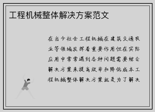 工程机械整体解决方案范文