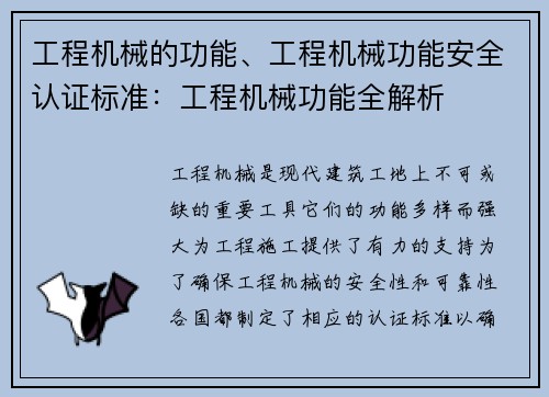 工程机械的功能、工程机械功能安全认证标准：工程机械功能全解析