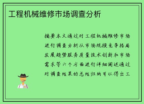 工程机械维修市场调查分析